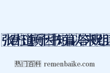 张君枉道顾予因书短篇以答来贶组词是什么意思的图片